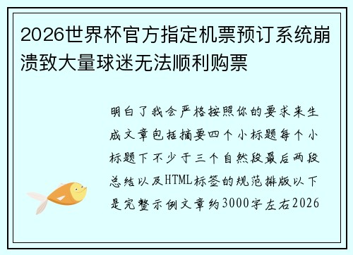 2026世界杯官方指定机票预订系统崩溃致大量球迷无法顺利购票