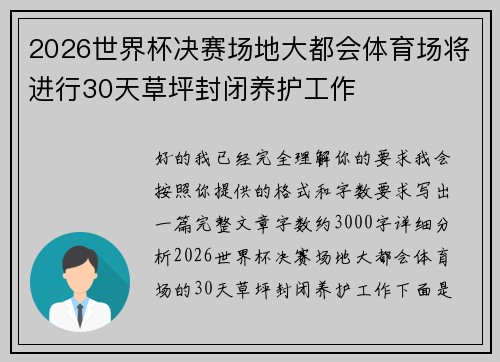 2026世界杯决赛场地大都会体育场将进行30天草坪封闭养护工作