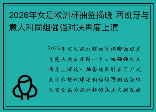 2026年女足欧洲杯抽签揭晓 西班牙与意大利同组强强对决再度上演 2026年女足欧洲杯抽签揭晓 西班牙与意大利同组强强对决再度上演