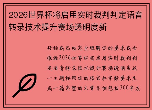2026世界杯将启用实时裁判判定语音转录技术提升赛场透明度新 2026世界杯将启用实时裁判判定语音转录技术提升赛场透明度新