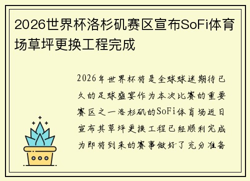 2026世界杯洛杉矶赛区宣布SoFi体育场草坪更换工程完成 2026世界杯洛杉矶赛区宣布SoFi体育场草坪更换工程完成