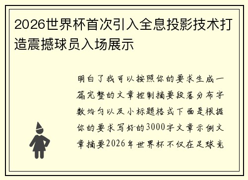 2026世界杯首次引入全息投影技术打造震撼球员入场展示 2026世界杯首次引入全息投影技术打造震撼球员入场展示