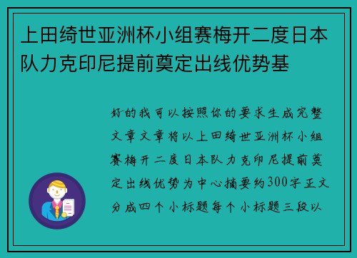 上田绮世亚洲杯小组赛梅开二度日本队力克印尼提前奠定出线优势基