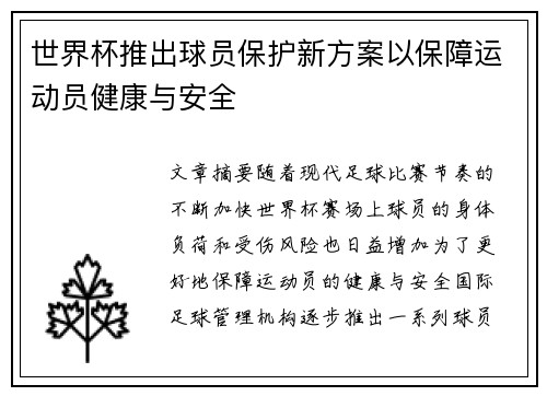 世界杯推出球员保护新方案以保障运动员健康与安全 世界杯推出球员保护新方案以保障运动员健康与安全