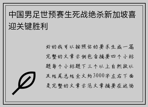 中国男足世预赛生死战绝杀新加坡喜迎关键胜利 中国男足世预赛生死战绝杀新加坡喜迎关键胜利