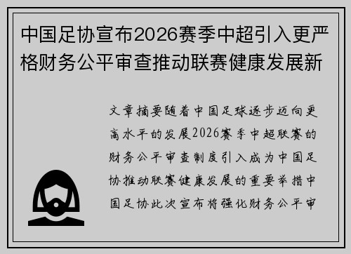 中国足协宣布2026赛季中超引入更严格财务公平审查推动联赛健康发展新格局 中国足协宣布2026赛季中超引入更严格财务公平审查推动联赛健康发展新格局