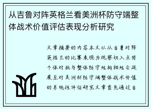 从吉鲁对阵英格兰看美洲杯防守端整体战术价值评估表现分析研究 从吉鲁对阵英格兰看美洲杯防守端整体战术价值评估表现分析研究