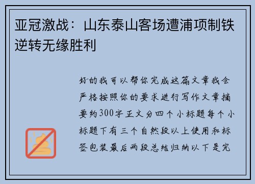 亚冠激战:山东泰山客场遭浦项制铁逆转无缘胜利 亚冠激战:山东泰山客场遭浦项制铁逆转无缘胜利