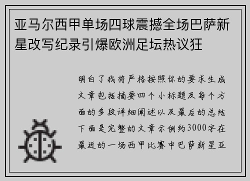 亚马尔西甲单场四球震撼全场巴萨新星改写纪录引爆欧洲足坛热议狂 亚马尔西甲单场四球震撼全场巴萨新星改写纪录引爆欧洲足坛热议狂
