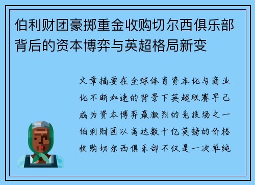 伯利财团豪掷重金收购切尔西俱乐部背后的资本博弈与英超格局新变