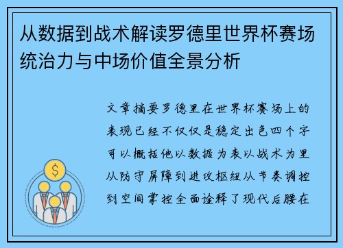 从数据到战术解读罗德里世界杯赛场统治力与中场价值全景分析 从数据到战术解读罗德里世界杯赛场统治力与中场价值全景分析