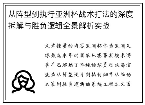 从阵型到执行亚洲杯战术打法的深度拆解与胜负逻辑全景解析实战