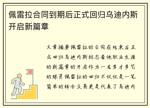 佩雷拉合同到期后正式回归乌迪内斯开启新篇章