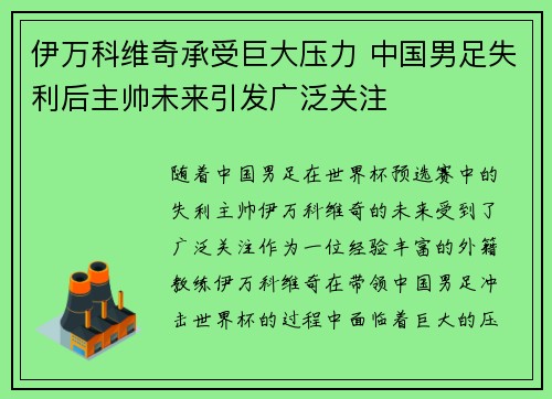 伊万科维奇承受巨大压力 中国男足失利后主帅未来引发广泛关注
