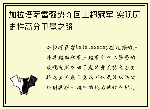 加拉塔萨雷强势夺回土超冠军 实现历史性高分卫冕之路