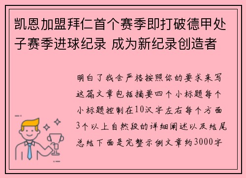 凯恩加盟拜仁首个赛季即打破德甲处子赛季进球纪录 成为新纪录创造者