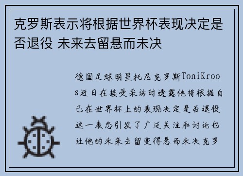克罗斯表示将根据世界杯表现决定是否退役 未来去留悬而未决