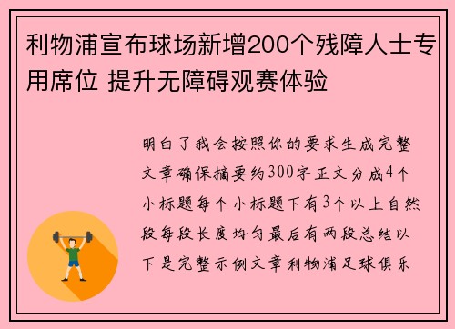 利物浦宣布球场新增200个残障人士专用席位 提升无障碍观赛体验