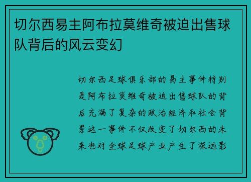 切尔西易主阿布拉莫维奇被迫出售球队背后的风云变幻