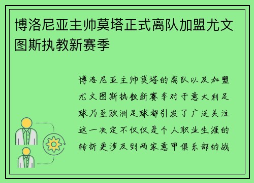 博洛尼亚主帅莫塔正式离队加盟尤文图斯执教新赛季