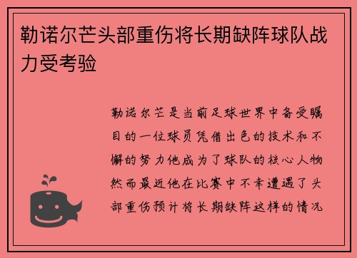 勒诺尔芒头部重伤将长期缺阵球队战力受考验