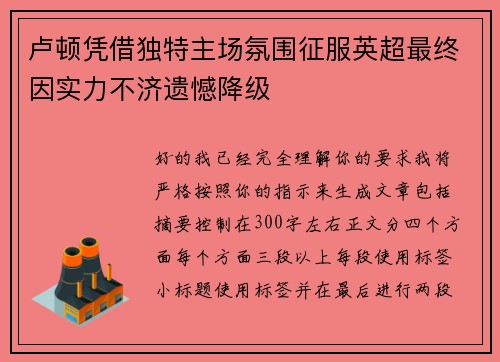 卢顿凭借独特主场氛围征服英超最终因实力不济遗憾降级