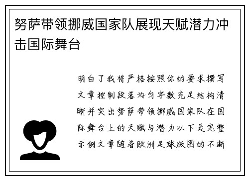 努萨带领挪威国家队展现天赋潜力冲击国际舞台