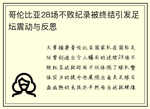 哥伦比亚28场不败纪录被终结引发足坛震动与反思 哥伦比亚28场不败纪录被终结引发足坛震动与反思