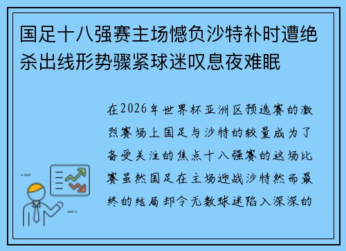 国足十八强赛主场憾负沙特补时遭绝杀出线形势骤紧球迷叹息夜难眠