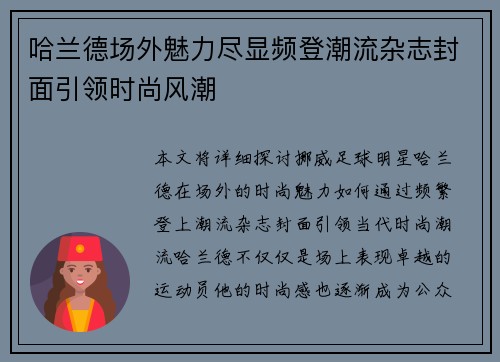哈兰德场外魅力尽显频登潮流杂志封面引领时尚风潮