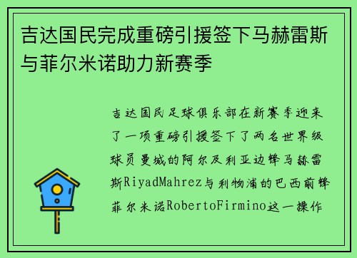 吉达国民完成重磅引援签下马赫雷斯与菲尔米诺助力新赛季 吉达国民完成重磅引援签下马赫雷斯与菲尔米诺助力新赛季