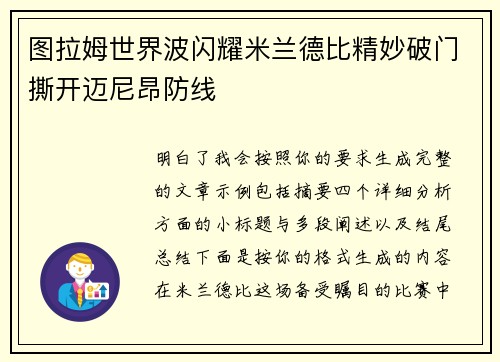 图拉姆世界波闪耀米兰德比精妙破门撕开迈尼昂防线