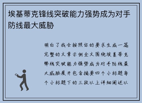 埃基蒂克锋线突破能力强势成为对手防线最大威胁 埃基蒂克锋线突破能力强势成为对手防线最大威胁