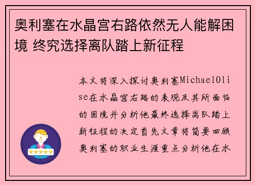 奥利塞在水晶宫右路依然无人能解困境 终究选择离队踏上新征程