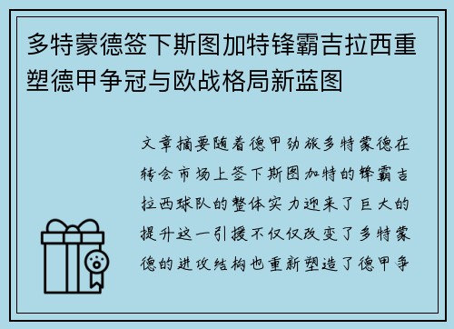 多特蒙德签下斯图加特锋霸吉拉西重塑德甲争冠与欧战格局新蓝图