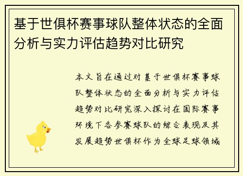 基于世俱杯赛事球队整体状态的全面分析与实力评估趋势对比研究