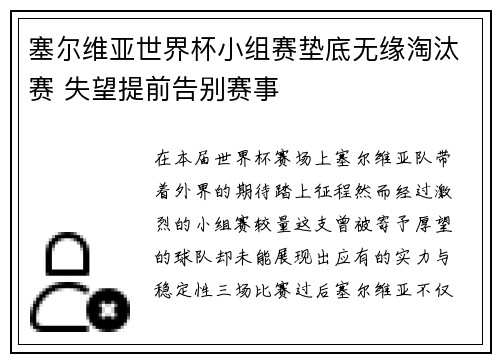 塞尔维亚世界杯小组赛垫底无缘淘汰赛 失望提前告别赛事
