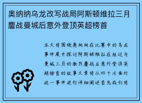 奥纳纳乌龙改写战局阿斯顿维拉三月鏖战曼城后意外登顶英超榜首
