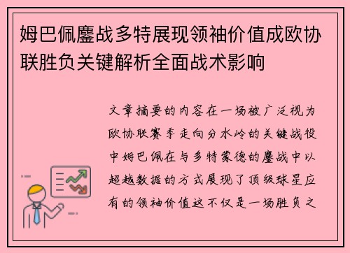 姆巴佩鏖战多特展现领袖价值成欧协联胜负关键解析全面战术影响