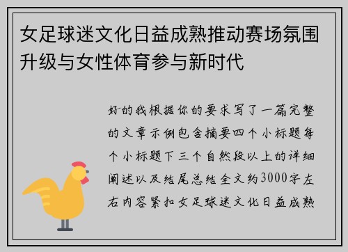 女足球迷文化日益成熟推动赛场氛围升级与女性体育参与新时代 女足球迷文化日益成熟推动赛场氛围升级与女性体育参与新时代