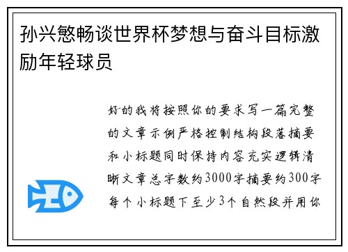 孙兴慜畅谈世界杯梦想与奋斗目标激励年轻球员