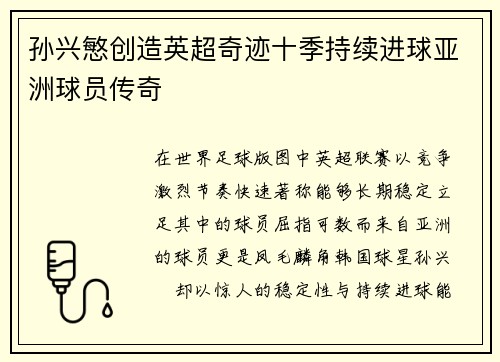 孙兴慜创造英超奇迹十季持续进球亚洲球员传奇