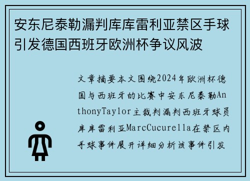 安东尼泰勒漏判库库雷利亚禁区手球引发德国西班牙欧洲杯争议风波