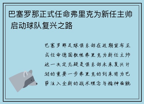 巴塞罗那正式任命弗里克为新任主帅 启动球队复兴之路