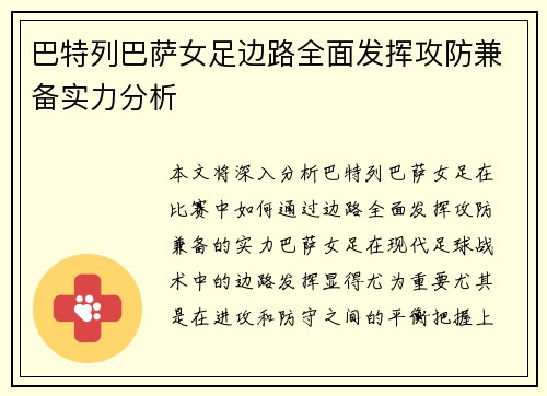 巴特列巴萨女足边路全面发挥攻防兼备实力分析