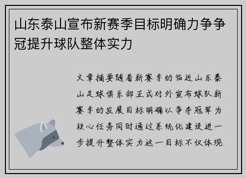 山东泰山宣布新赛季目标明确力争争冠提升球队整体实力
