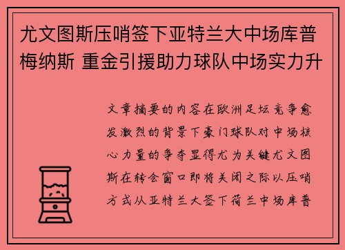 尤文图斯压哨签下亚特兰大中场库普梅纳斯 重金引援助力球队中场实力升级