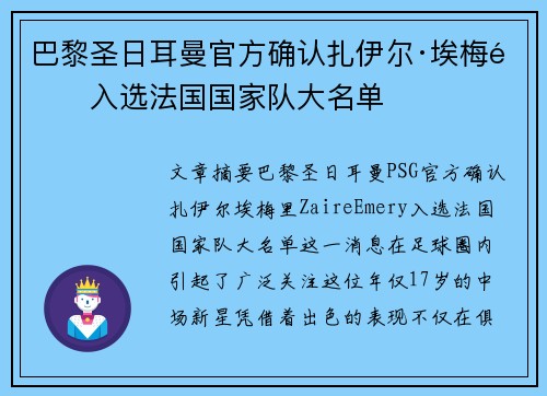 巴黎圣日耳曼官方确认扎伊尔·埃梅里入选法国国家队大名单
