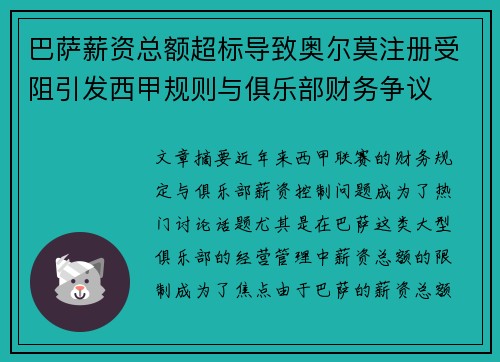 巴萨薪资总额超标导致奥尔莫注册受阻引发西甲规则与俱乐部财务争议 巴萨薪资总额超标导致奥尔莫注册受阻引发西甲规则与俱乐部财务争议