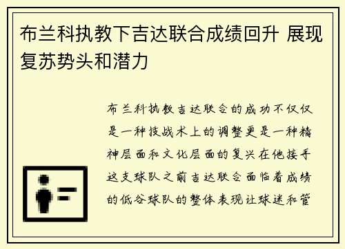 布兰科执教下吉达联合成绩回升 展现复苏势头和潜力